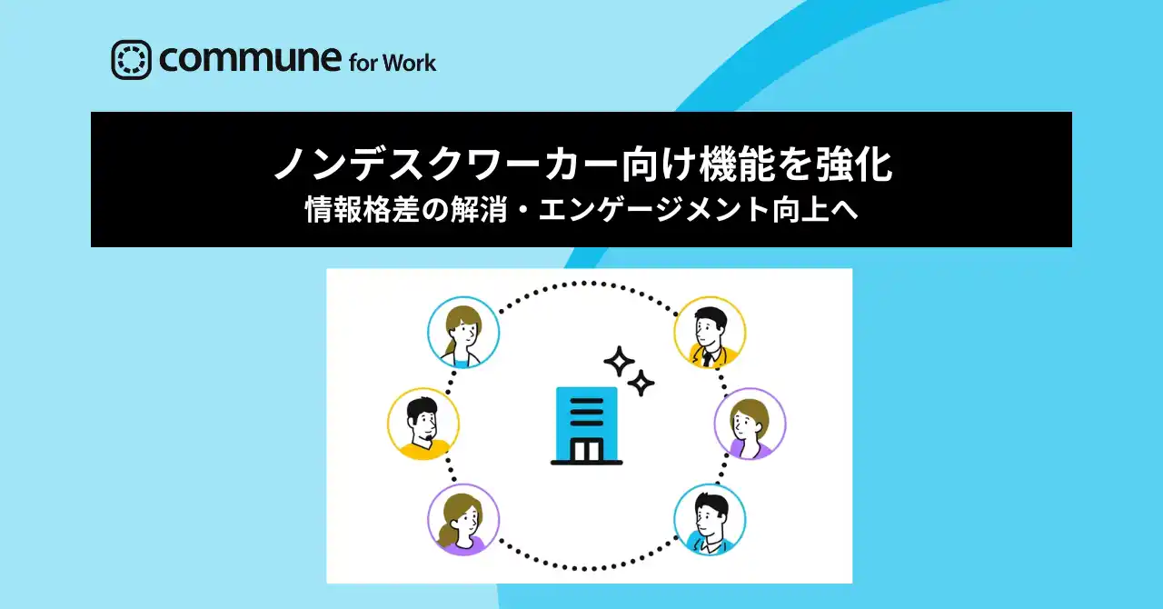 Commune for Work、ノンデスクワーカーの「情報格差の解消」「エンゲージメント向上」に向けた機能を強化