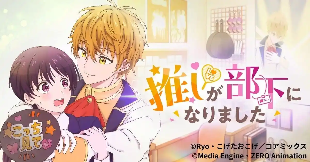 縦型ショートアニメ『推しが部下になりました』｜推しのアイドルが突然“部下”に!? アラサーOLの恋と仕事が交差するオフィスラブコメ、アプリ「POPCORN」で全30話配信開始