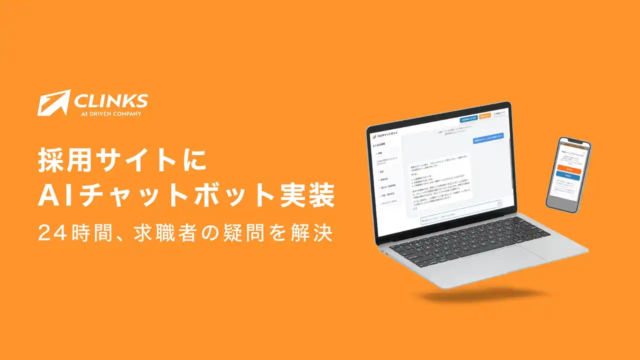 CLINKS株式会社、採用サイトにAIチャットボットを導入