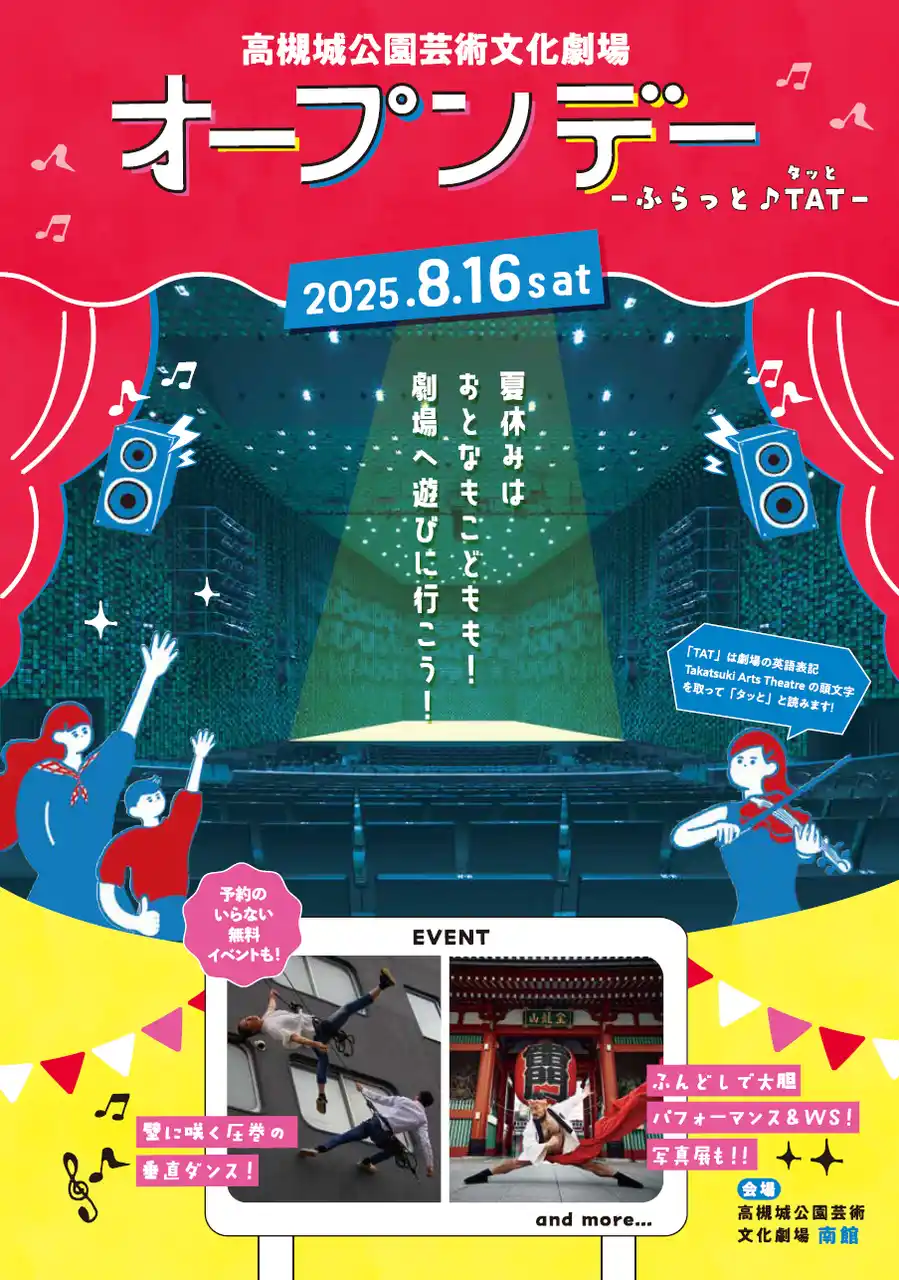 【高槻市】 高槻城公園芸術文化劇場を丸ごと楽しむイベントを開催