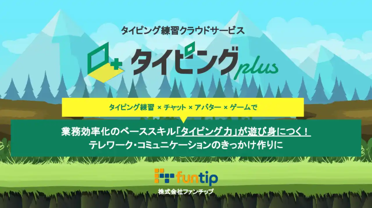 【株式会社ファンチップ】 【正式リリース】タイピングplus塾向け専用プランを新発表!40名まで月額4,900円で利用可能に