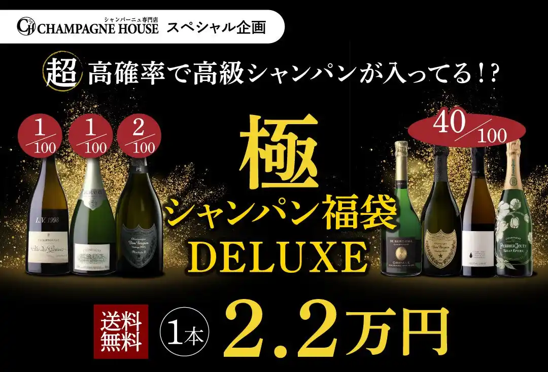【株式会社イズミセ】 ＼7ヶ月ぶりに復活／ 「極のシャンパン福袋DELUXE」、シャンパンハウスにて100本限定で発売
