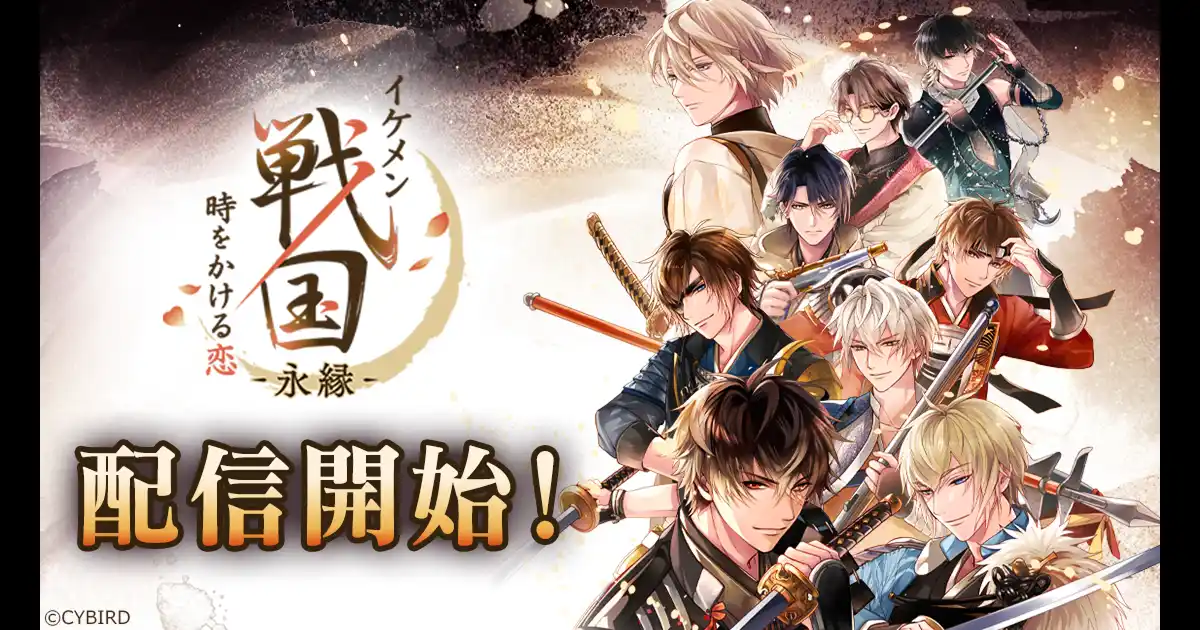 【株式会社サイバード】 『イケメン戦国◆時をかける恋』をバージョンアップした新アプリ『イケメン戦国 時をかける恋 -永縁-』 本日より配信開始！～配信開始を記念した豪華キャンペーンを実施～