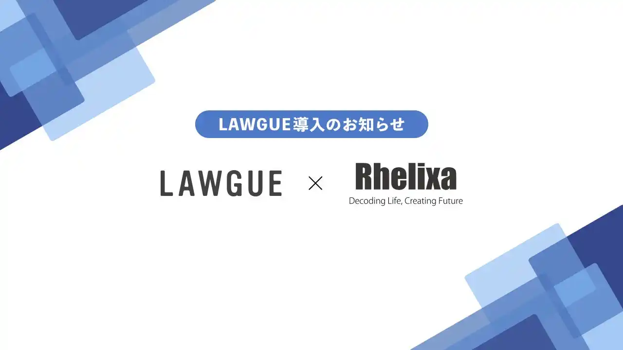 【FRAIM株式会社】 「生命科学」を軸とした研究支援サービスを展開する株式会社Rhelixa、次世代AIクラウドエディタ「LAWGUE」を導入
