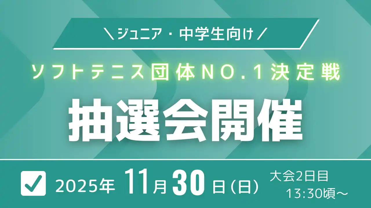 【Smash X株式会社】 【ジュニア・中学生向け】第1回ソフトテニス団体No.1決定戦2日目に抽選会を開催します