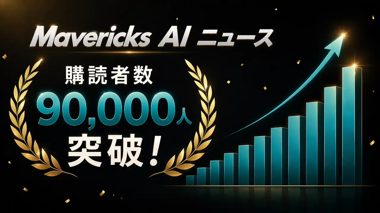 【Mavericks Inc.】 日本最大級の生成AIメルマガ「Mavericks AI ニュース」の購読者が9万人を突破！――動画生成AI「NoLang」開発チームが最前線の知見を凝縮し、週次で届けるAI実務情報の最新号を配信