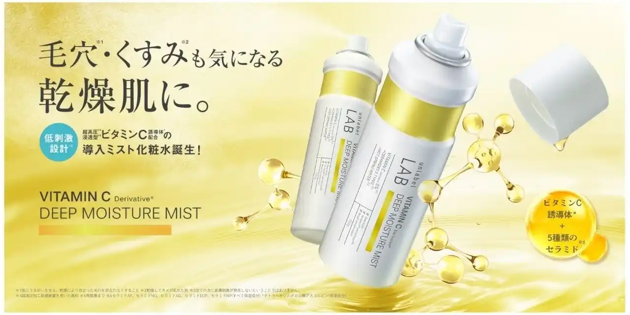集中*¹美容液発想のアンレーベル ラボから、「ビタミンC誘導体*²＋５種のセラミド*³」入りの、顔もからだも全身に使える低刺激設計*⁴の導入ミスト化粧水が誕生！