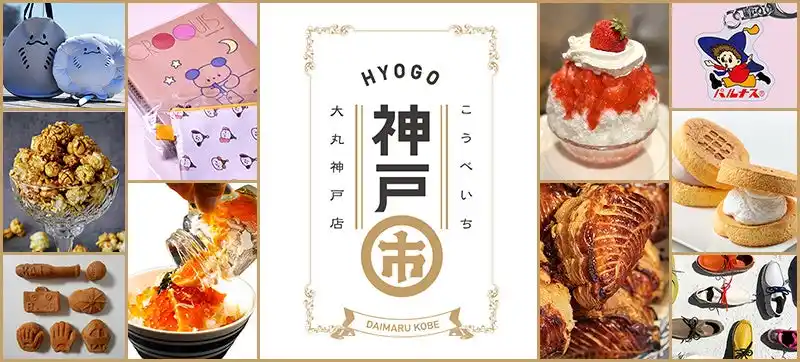 【大丸神戸店】イマドキスイーツから関西人の幼心を揺さぶる懐かしの企画まで！第12回「神戸市 (こうべいち)」開催決定