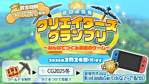 【サイバーステップホールディングス】 サンドボックスゲーム「テラビット」にて『2025冬クリエイターズグランプリ～みんなでつくる未来のゲーム～』、2025年12月26日（金）より開催決定！