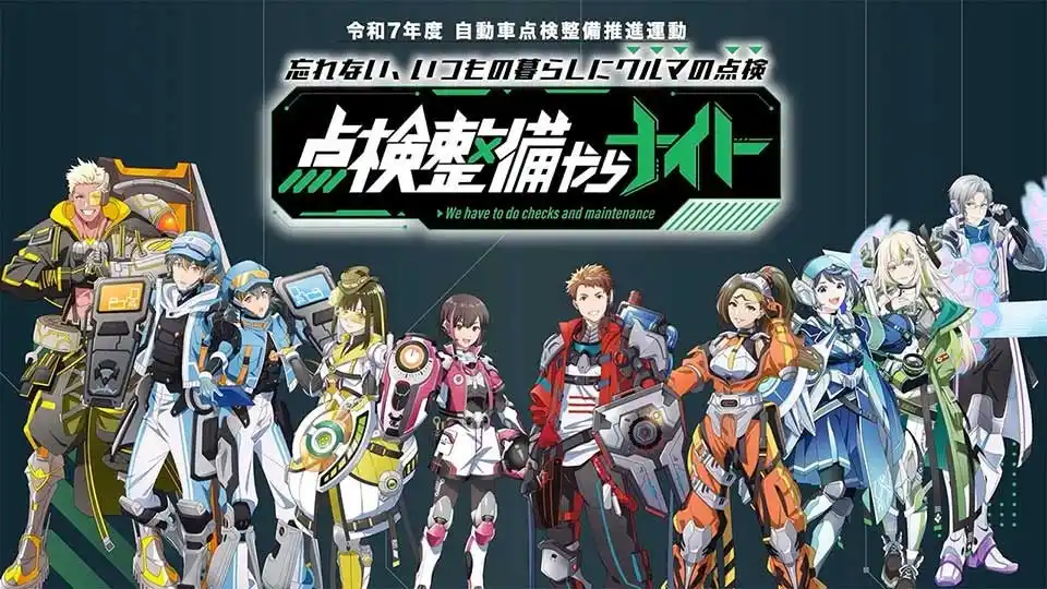 【自動車点検整備推進協議会】 「忘れない、いつもの暮らしにクルマの点検～点検整備やらナイト～」キャンペーン開催のお知らせ