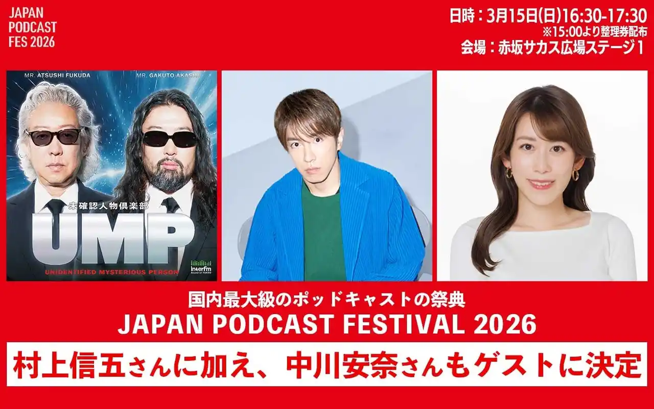 国内最大級のポッドキャストの祭典「JAPAN PODCAST FESTIVAL 2026」interfm『UMP～未確認人物倶楽部～』へ、村上信五に加え、中川安奈のゲスト出演も決定!!