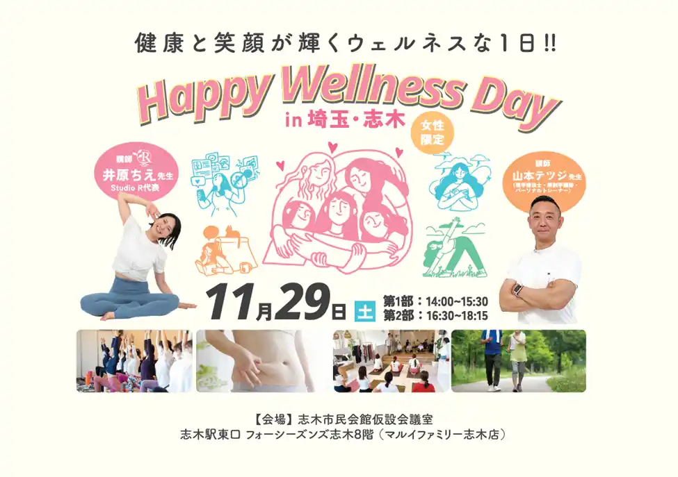 毎日を楽しく過ごせるきっかけづくりのイベントHappy Wellness Day in 埼玉・志木 開催決定