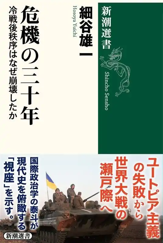 【株式会社新潮社】 ウクライナ侵攻から丸４年。「世界史の転換点」を読み解く細谷雄一さんの新刊『危機の三十年：冷戦後秩序はなぜ崩壊したか』（新潮選書）が2月18日に発売決定！