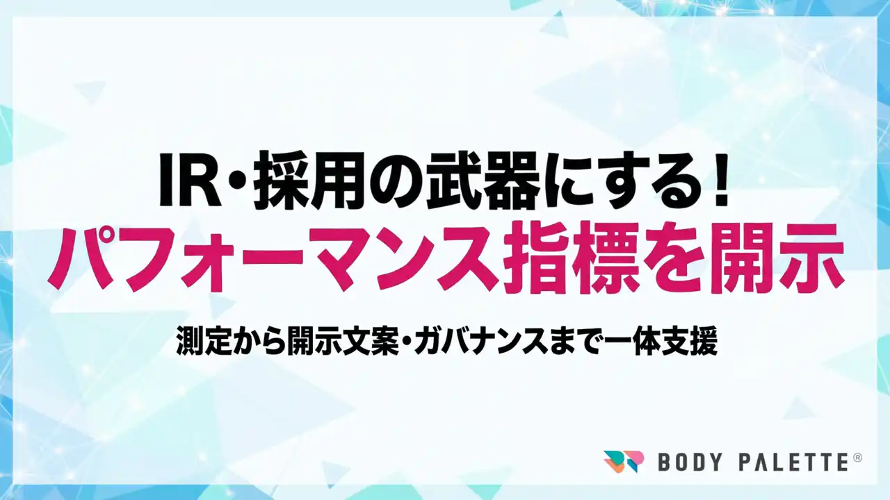 【パフォーマンス指標・測定方法の開示】従業員パフォーマンス指標と測定方法の開示支援の提供開始
