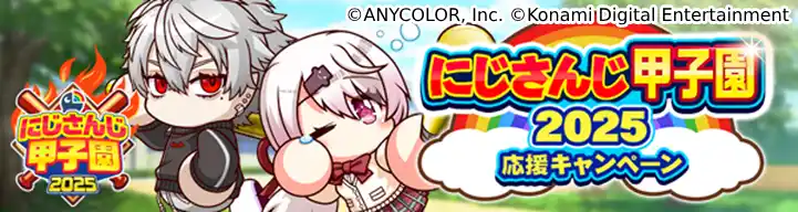 【株式会社コナミデジタルエンタテインメント】 「にじさんじ甲子園2025」応援キャンペーンを『パワプロ 栄冠クロス』で本日から開催！