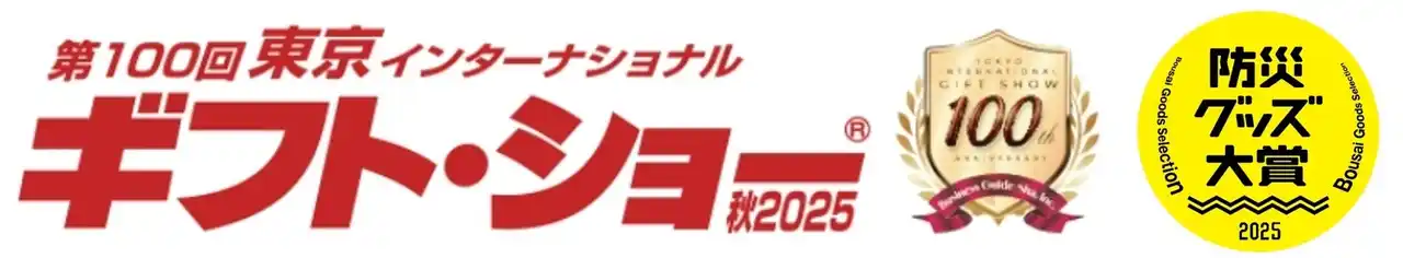 【Fun Standard株式会社】 災害防止研究所主催「防災グッズ大賞2025～防災グッズ展～」第100回東京インターナショナルギフトショー秋2025で開催！PYKES PEAKの防災商品が展示決定