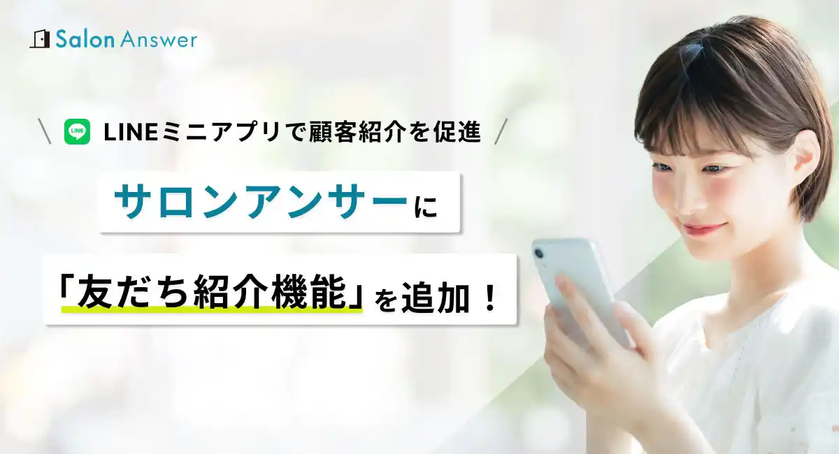 美容サロン向けクラウドPOS「サロンアンサー」に新機能「友だち紹介機能」を追加！ LINEミニアプリで顧客紹介を促進