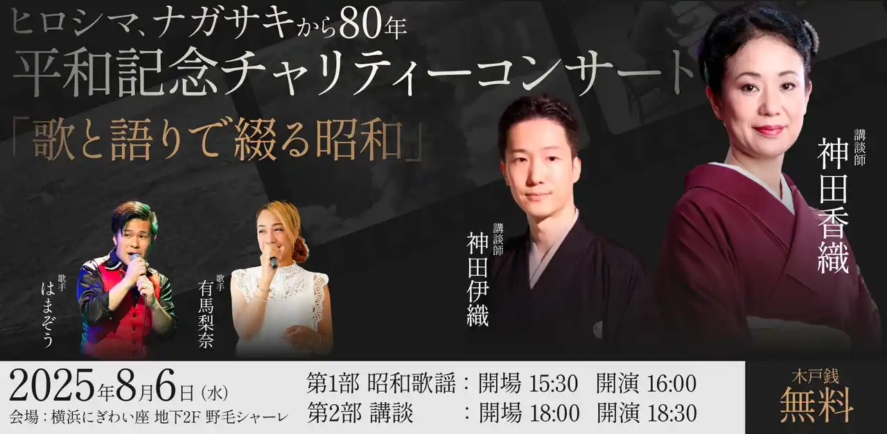 「歌と語りで綴る昭和」ヒロシマ、ナガサキから80年、平和記念チャリティー公演を開催いたします