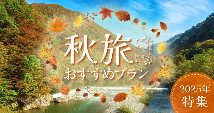 日和ホテルズ＆リゾーツ秋旅特集2025