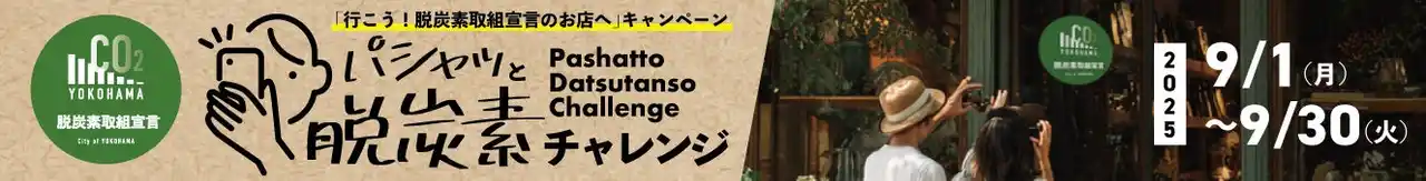 【横浜市】 抽選で素敵な賞品が当たる！ 「行こう！横浜市脱炭素取組宣言のお店へ」キャンペーン（9/1-9/30）