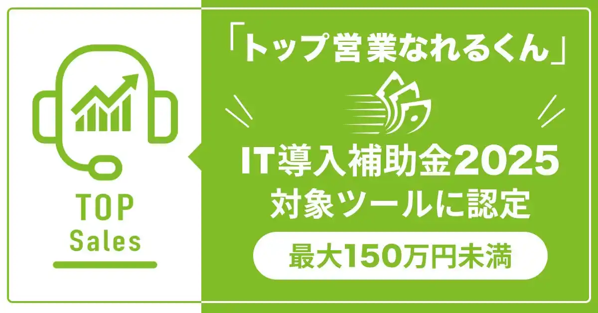 AIチャットサービス『トップ営業なれるくん』が「IT導入補助金2025」対象ツールに認定、ファイル・URL読み込み機能を新たに追加