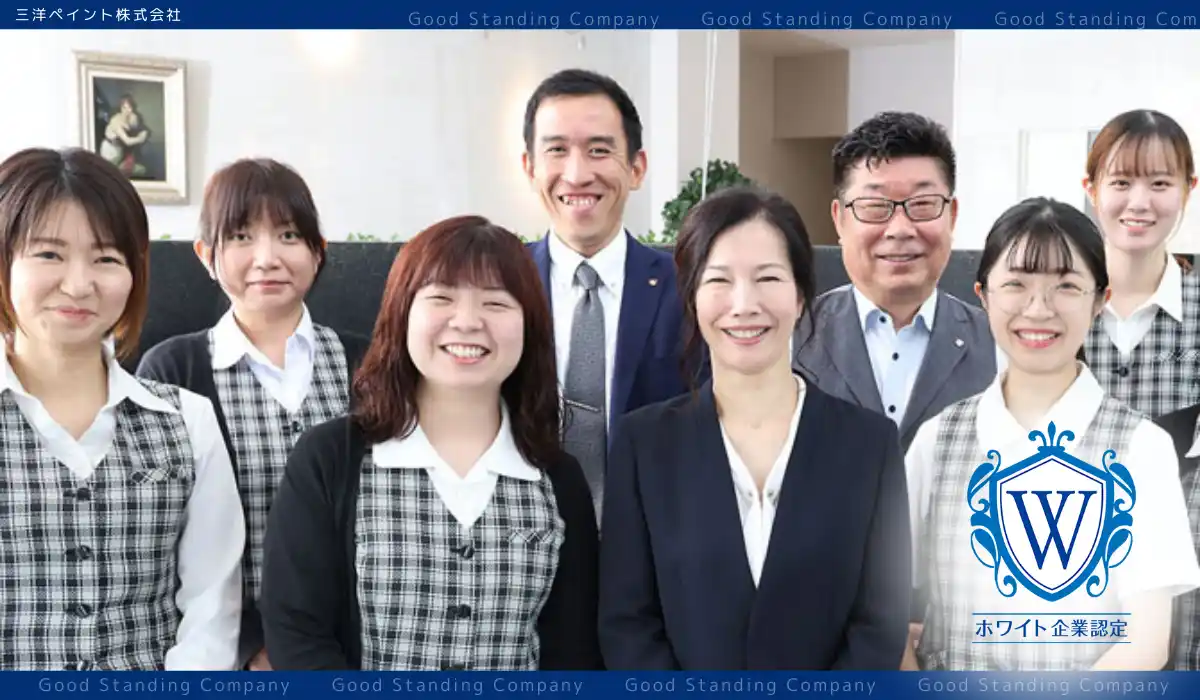 【ホワイト財団】 「この会社で働いている」と家族に胸を張れる職場へ。三洋ペイント株式会社がホワイト企業認定を取得