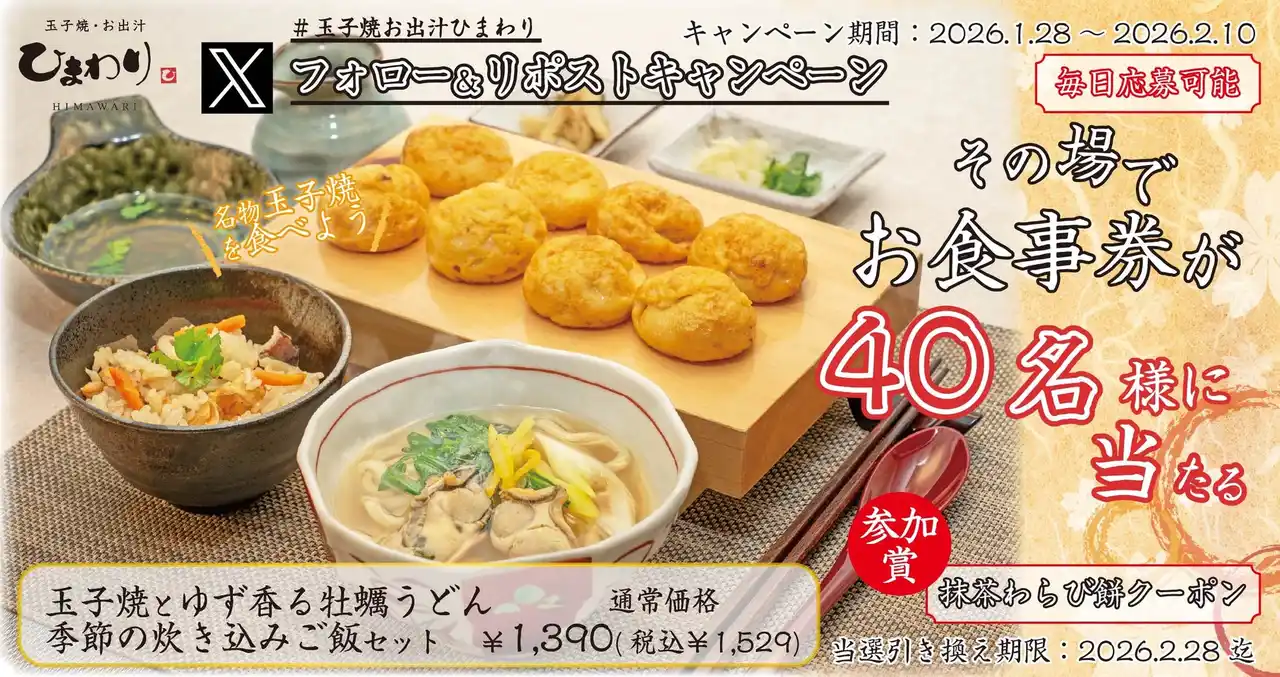 【SRSホールディングス株式会社】 【玉子焼・お出汁ひまわり】1/28(水)～デジタルお食事券が当たるXキャンペーン開催！