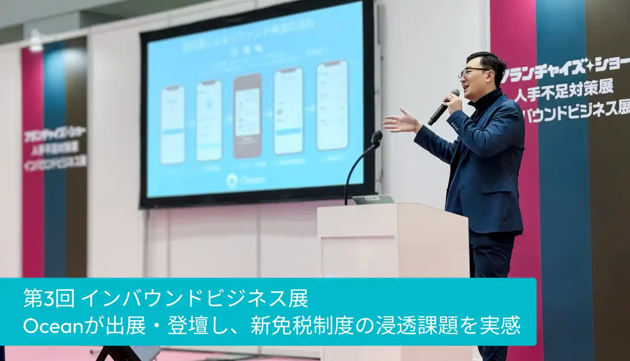 【報告】Oceanが「インバウンドビジネス展」に出展・ワークショップ登壇。新免税制度の小売現場への浸透はまだ途上