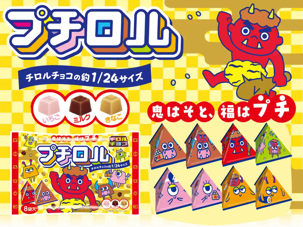 【チロルチョコ株式会社】 鬼はそと、福はプチ♪手軽に節分体験！新発売「プチロル＜節分パック＞」