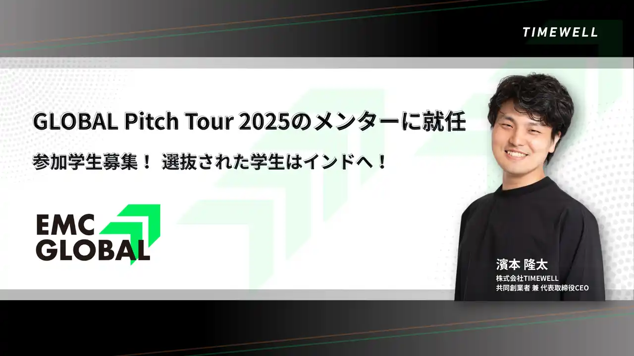 【株式会社TIMEWELL】 【インド】GLOBAL Pitch Tour 2025のメンターに就任＆参加学生募集