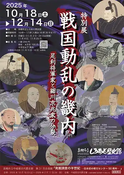 【高槻市】 戦国時代に室町幕府が一時置かれていた高槻市で戦国動乱期の畿内政治をテーマに特別展