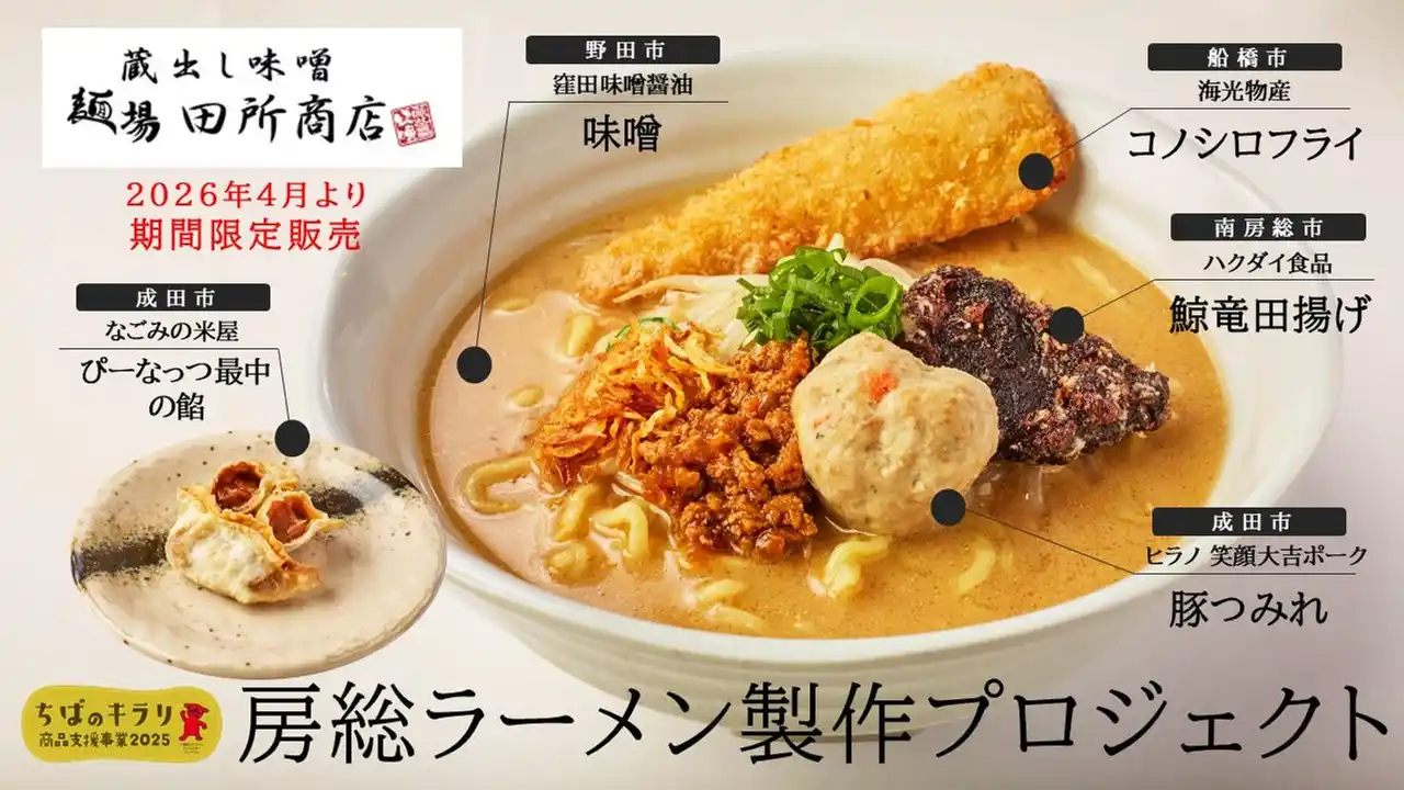 【麺場 田所商店】房総のご当地グルメ３品「房総味噌らーめん」「房総味噌タンタン麺」「あんこ餃子」が誕生