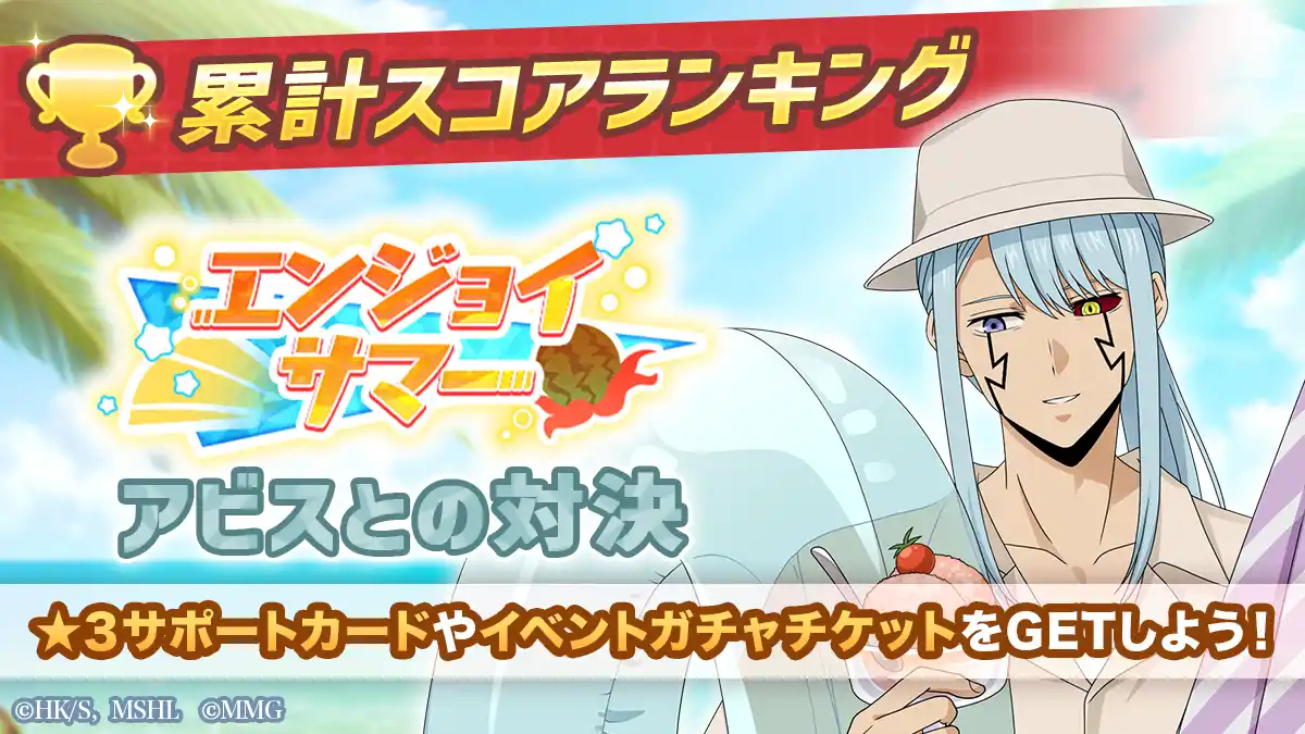 【ポッピンゲームズジャパン株式会社】 『マッシュル-MASHLE-マッスルパズル』『エンジョイサマー 累計スコアランキング アビスとの対決』＆『エンジョイサマー ピックアップガチャ アビス・ワース』開催！