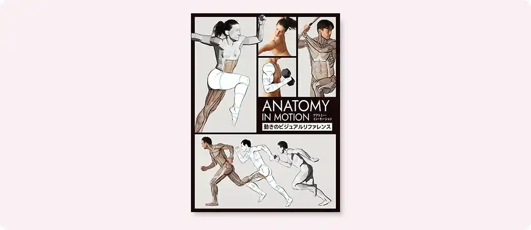 ジャンプ、格闘、ダンスなどのアクションポーズが750点以上！動きの人体解剖学書『アナトミー・イン・モーション』9月下旬発売