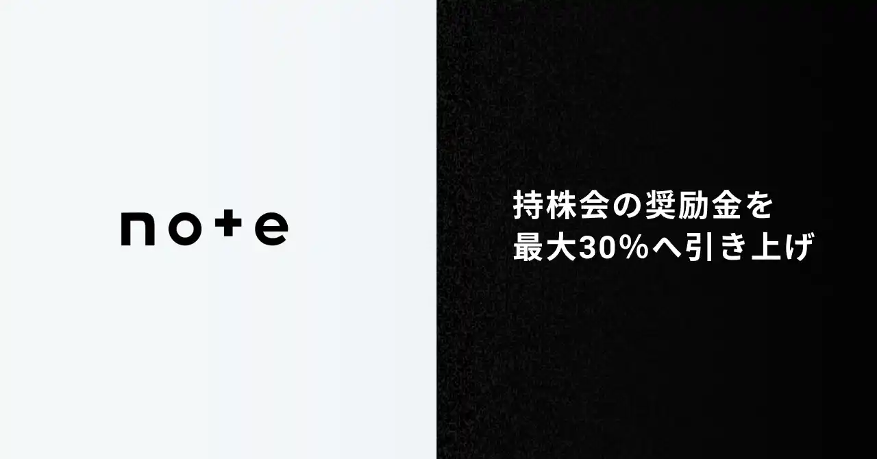 note、従業員持株会の奨励金を最大30％へ引き上げ