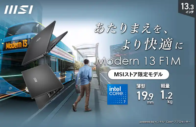 【エムエスアイコンピュータージャパン株式会社】 日本国内向けの軽量デザインとビジネスシーンで便利な各種拡張ポートを搭載 13.3インチビジネスノートPC「Modern 13 F1MO」シリーズ発売