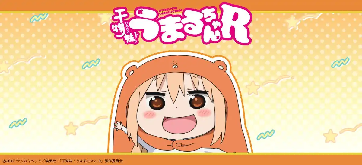 【シンクイノベーション株式会社】 TVアニメ『干物妹！うまるちゃんR』のグッズがシンクイノベーション株式会社より発売されます！