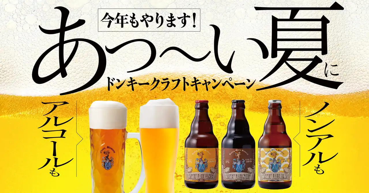今年もやります！あつ～い夏に自社醸造のびっくりドンキーこだわりの味を！「ドンキークラフトキャンペーン」を7月16日（水）から実施
