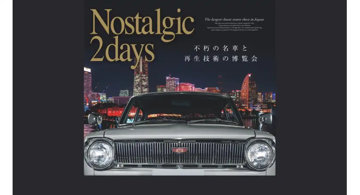 昭和の名車が一堂に集結日本最大級クラシックモーターショー「ノスタルジック2デイズ 2026」2/21(土)-22(日)開催