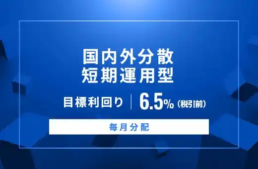 オルタナティブ投資プラットフォーム「オルタナバンク」、『【毎月分配】国内外分散短期運用型ID881』を公開