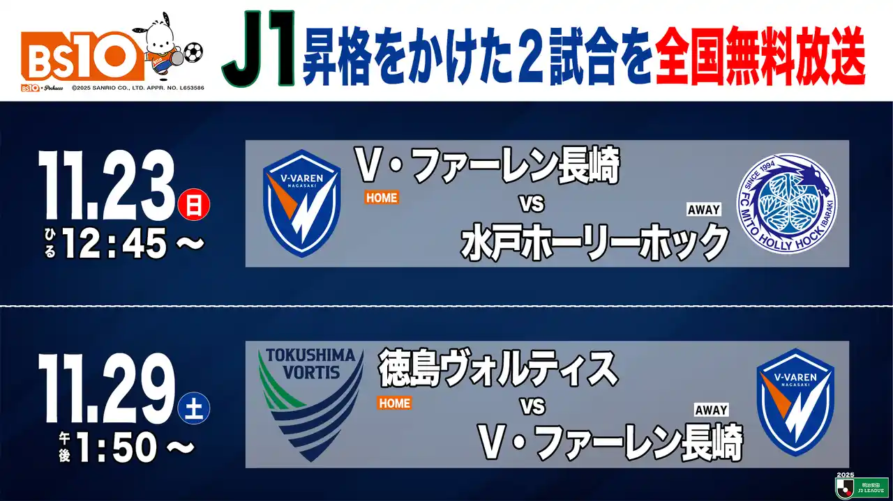 【株式会社ジャパネットブロードキャスティング】 明治安田Ｊ２リーグ／昇格をかけた運命の２試合を「BS10」で全国無料生中継！