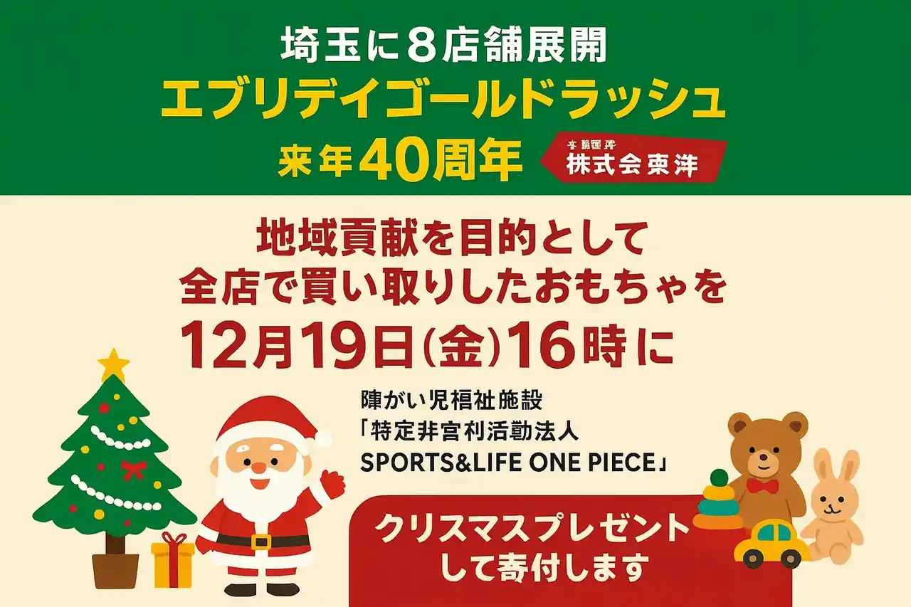 【株式会社東洋】 ゴールドラッシュ40周年×SDGs×地域貢献企画 　地元「埼玉」への地域貢献活動として特別開催 　🎅Xmasプレゼントで養護施設に寄付で訪問！
