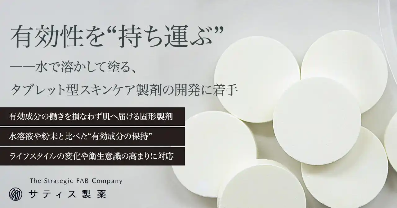 有効性を“持ち運ぶ”。――水で溶かして塗る、タブレット型スキンケア製剤の開発に着手