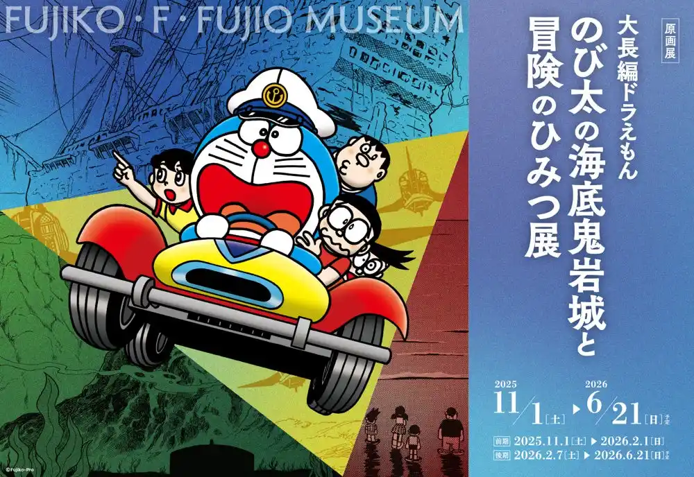【川崎市 藤子・F・不二雄ミュージアム】 『大長編ドラえもん のび太の海底鬼岩城と冒険のひみつ展』後期、2026年2月7日（土）スタート！