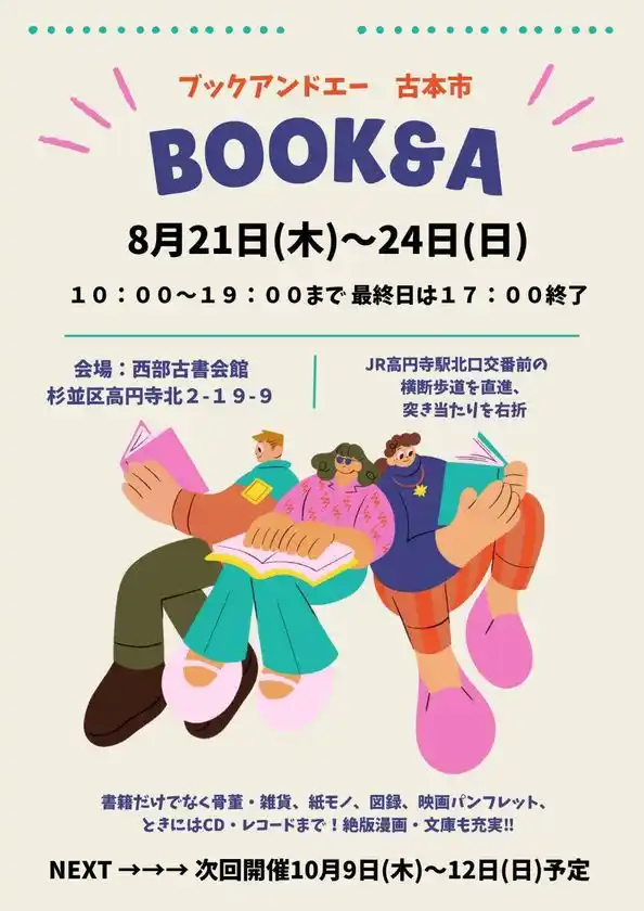本だけじゃない！掘り出し物が見つかる！！即売展「BOOK & A」高円寺・西部古書会館にて8/21(木)～8/24(日)開催