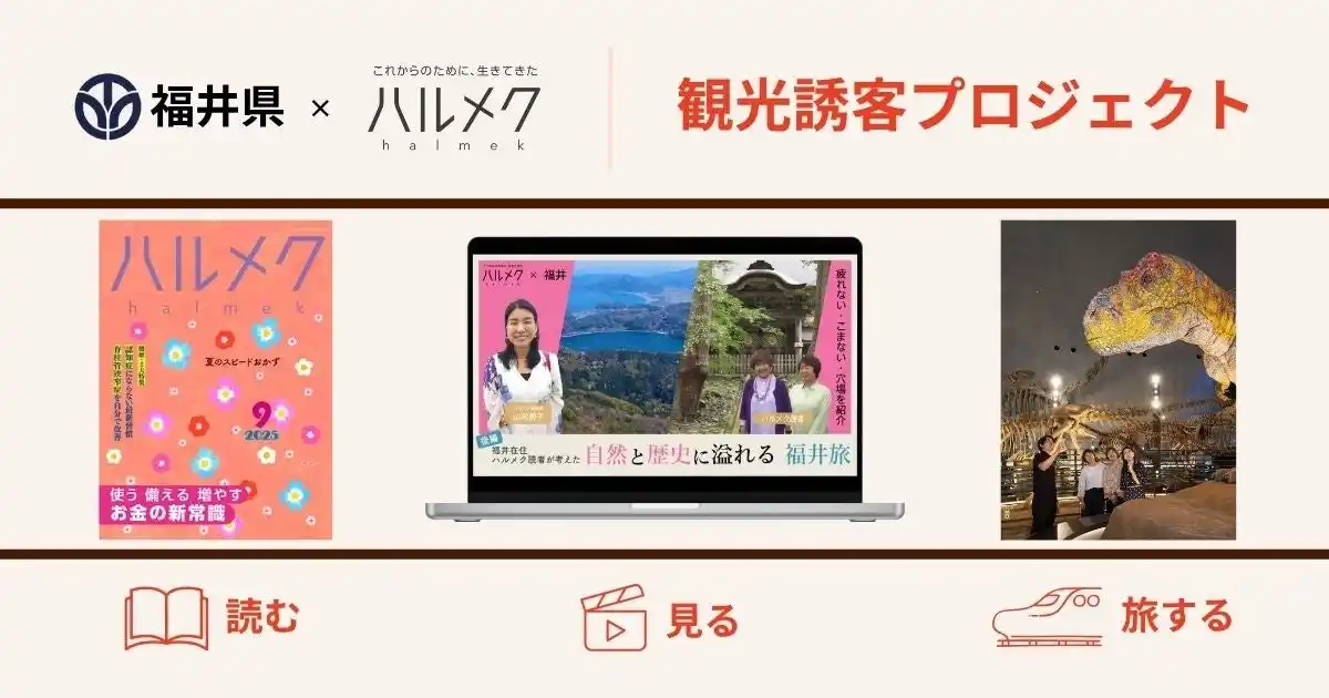 【株式会社ハルメクホールディングス】 50代からの女性向け雑誌『ハルメク』と観光来訪者の半数が50代以上の福井県が連携