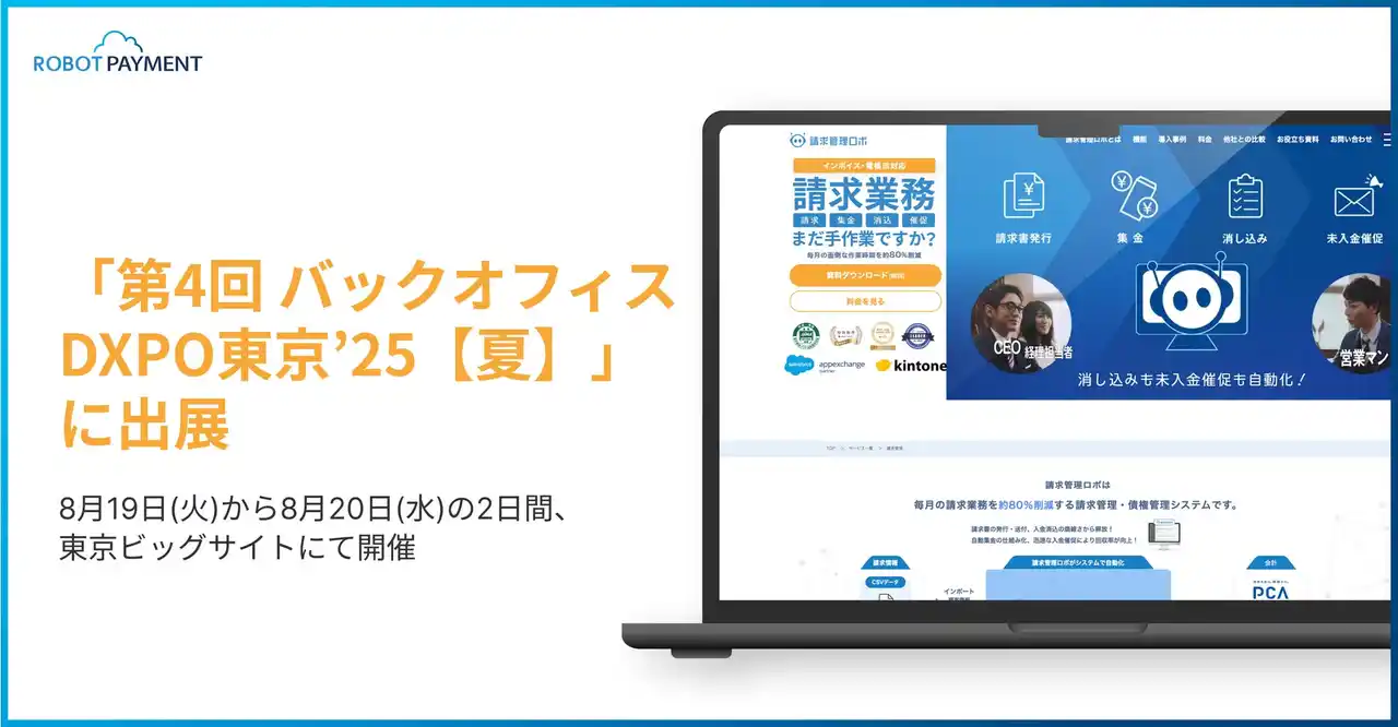 ROBOT PAYMENTは、「第4回 バックオフィスDXPO東京’25【夏】」に出展