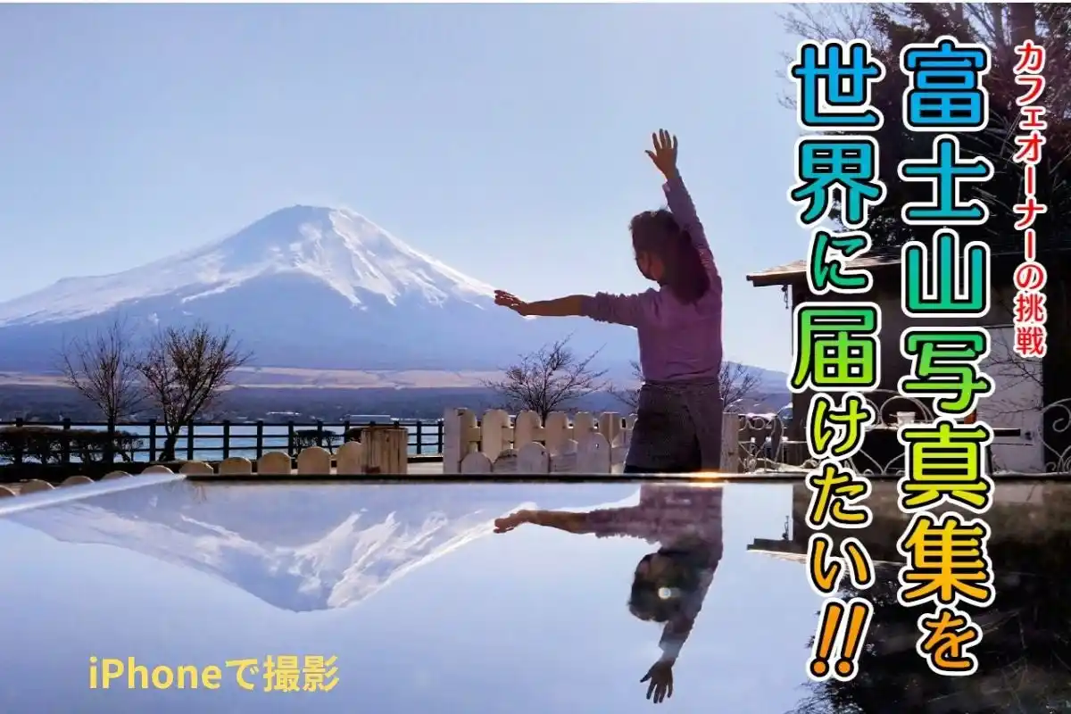 iPhoneから世界へ届ける、“本物”の富士山-カフェ店主・渡辺千秋さん、初の写真集出版プロジェクト始動！