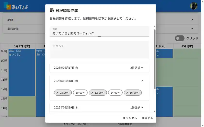 空き時間から予定枠を決めて送信