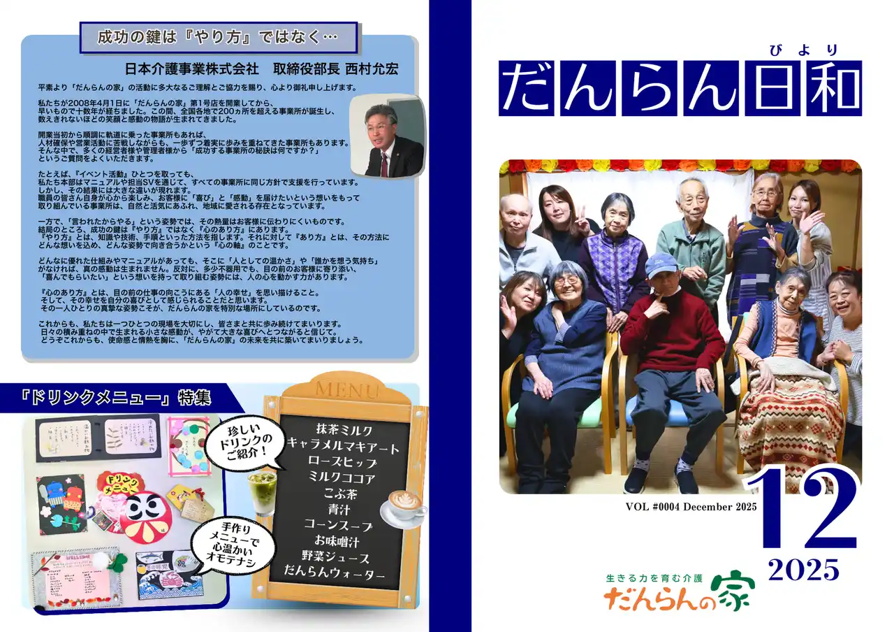 【日本介護事業株式会社】 受け止める心が、家族のような居場所をつくる――　　　　　　　　月刊広報誌『だんらん日和』12月号　介護は技術だけじゃない　　　～日常の一コマに宿る、介護の本質を伝えたい～